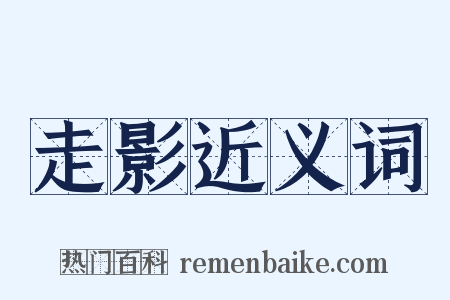 走影近义词是什么意思的图片